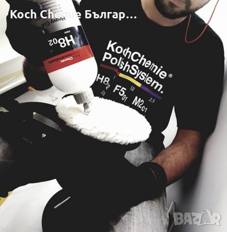 Едра полираща паста за отстраняване на дълбоки драскотини от силно износен лак Koch Chemie H8.02, снимка 1 - Пастиране - 35407567