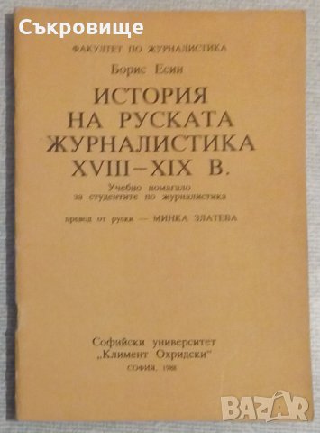 История на руската журналистика XVIII-XIX в., снимка 1 - Специализирана литература - 32044634