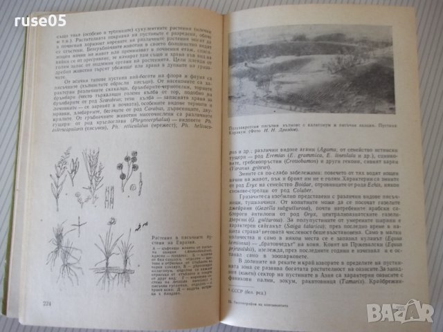 Книга "Биогеография на континентите-П.П.Второв" - 288 стр., снимка 8 - Специализирана литература - 42599239