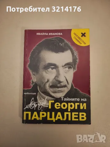 Тайните на Георги Парцалев - Ивайла Иванова 