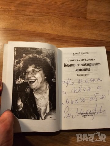 Старо издание с автограф  - Биографична книга за голямата СТОЯНКА МУТАФОВА  с автограф от самата нея, снимка 2 - Антикварни и старинни предмети - 44390608