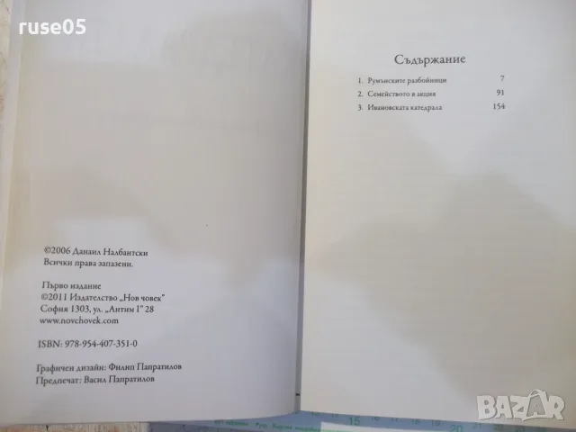 Книга "Катедралата - Данаил Налбантски" - 224 стр., снимка 2 - Художествена литература - 56299247