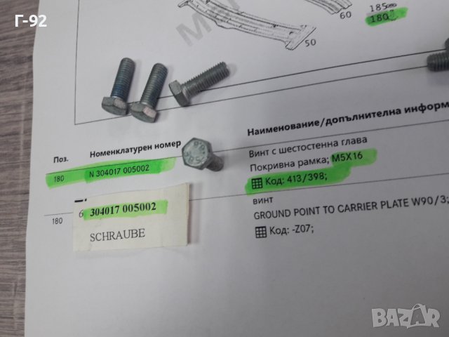 N304017005002**NEU** MERCEDES-BENZ**БОЛТ ЗА МОНТАЖ НА ЛЮК**, снимка 2 - Части - 38654094