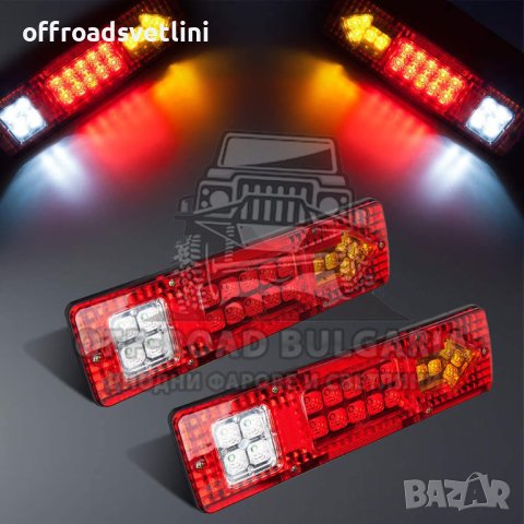 2 БРОЯ 12V Диодни стопове за джип, ремарке, платформа 30 cm, снимка 2 - Аксесоари и консумативи - 40393519