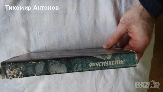 Димитър Димов - Осъдени души; Иван Тренев – Опустошение, снимка 7 - Българска литература - 43986777