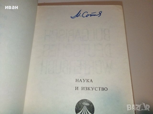 Българско - Немски речник - С.Станчев - 1969г., снимка 5 - Чуждоезиково обучение, речници - 40138373