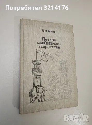 Путями шахматного творчества. Для высококвалифицированных шахматистов. - Е. И. Умнов, снимка 1 - Специализирана литература - 47508766