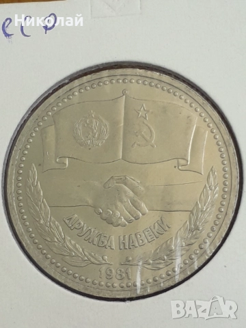 рядката монета от 1 рубла 1981г. СССР "Дружба навеки", снимка 2 - Нумизматика и бонистика - 51595855