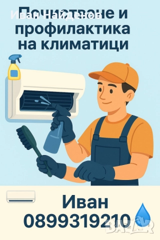 ❄️Поддръжка и профилактика на климатици❄️, снимка 3 - Други почистващи услуги - 51888731