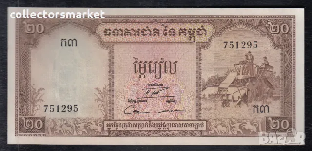 20 риела 1972, Камбоджа