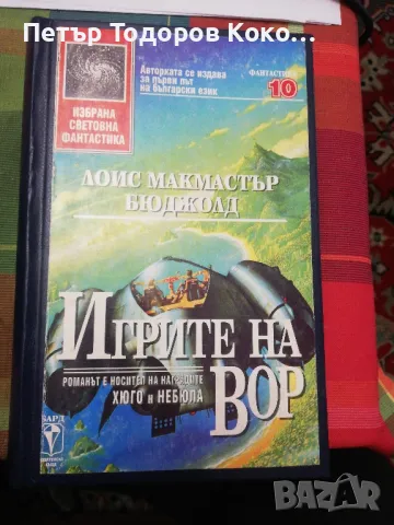 Игрите на Вор