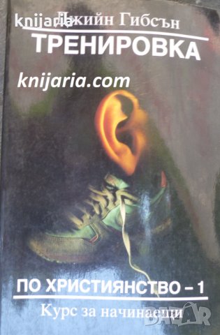 Тренировка по християнство книга 1