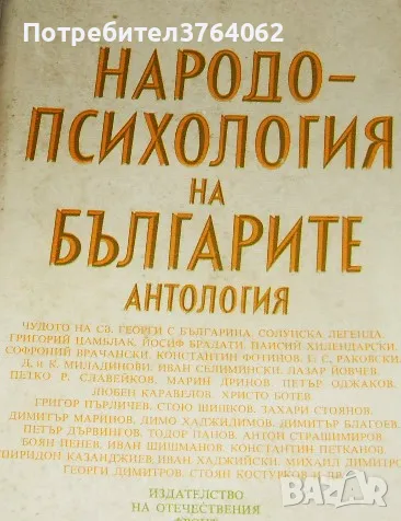 Народопсихология на българите  Колектив