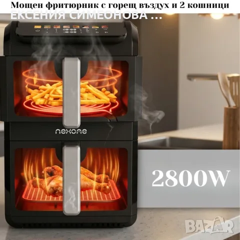 Двукамерен Еърфрайер с 2 кошници 6,5л и 4,5л