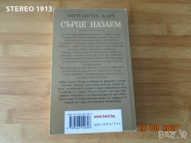 Мери Хигинс Кларк--Сърце на заем, снимка 2 - Художествена литература - 33966896