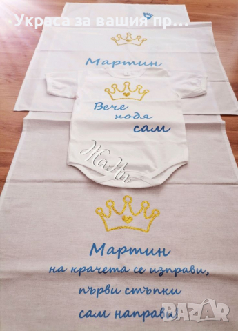 Комплект за прощъпулник Златна корона 👑 пътечка за първите стъпки на детето 👑боди с текст по поръч