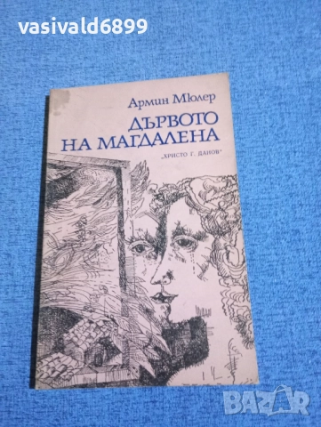 Армин Мюлер - Дървото на Магдалена 