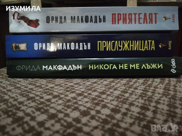 Приятелят / Никога не ме лъжи / Прислужницата - Фрида Макфадън