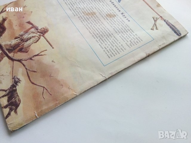 Робинзон Крузо - Даниел Дефо - 1980г., снимка 9 - Детски книжки - 40700010