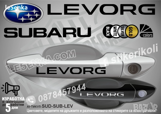 Subaru Levorg стикери дръжки SUD-SUB-LEV