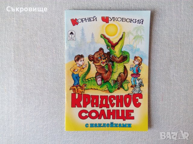 детска книжка с лепенки Откраднатото слънце Корней Чуковски на руски стикери Краденое солнце