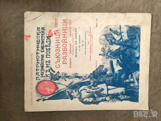 Продавам Съюзници = разбойници  .Марш за пиано