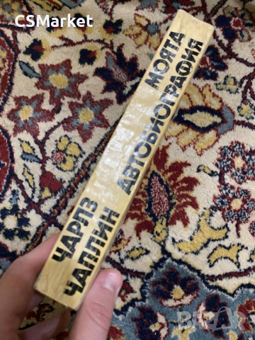 Книга Чарлз Чаплин "Моята Автобиография", снимка 2 - Други - 52423363