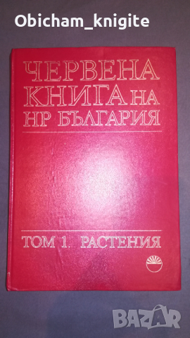 Червена книга на България - Том 1 - Растения 