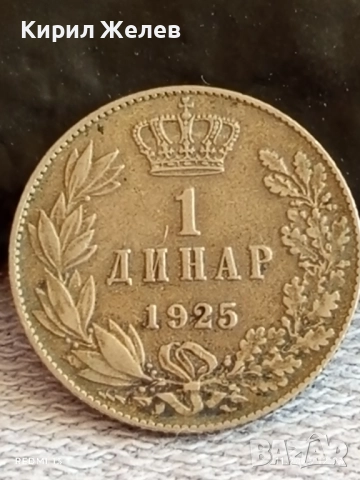 Рядка монета 1 динар 1925г. Александър първи Крал на СЪРБИЯ, ХЪРВАТИЯ, СЛОВЕНИЯ 26268, снимка 5 - Нумизматика и бонистика - 52387382