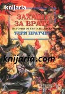 Истории от света на Диска: Захапи за вратата