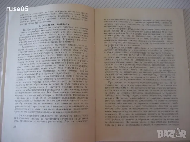 Книга "Наредба №15 за приложение на щатните таблици" 64 стр., снимка 4 - Специализирана литература - 48158331
