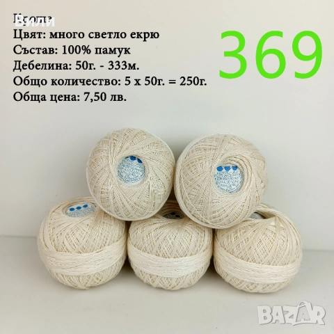 Евтини прежди в малки количества, котон кроше - нови и остатъци , снимка 2 - Други - 52042552