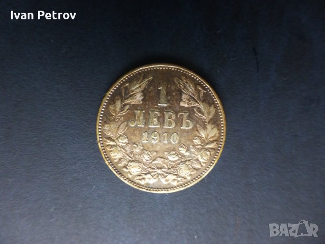 Продавам добър 1 левъ от 1910 година
