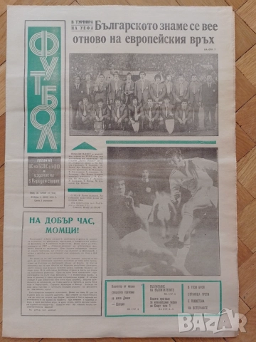 България Европейски шампион по футбол 1974 - вестник Футбол 