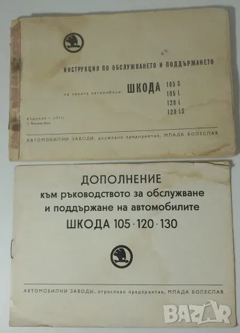 Инструкция по обслужването и поддържането на Шкода 105 S 105 L 120 L 120 LS и допълнение