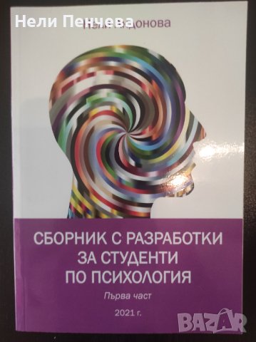 Сборник с разработки за студенти по психология- втора част, снимка 1 - Специализирана литература - 40803314