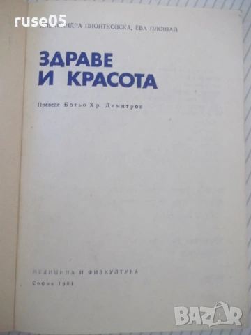 Книга "Здраве и красота - А. Пионтковска" - 112 стр., снимка 2 - Специализирана литература - 53905398