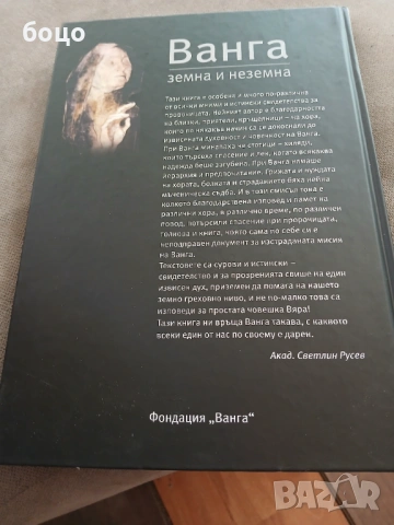 Продавам книгата Ванга Земна и Неземна, снимка 2 - Други - 54145310