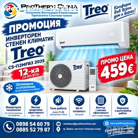 ППРОМОЦИЯ! Инверторен климатик TREO 12 000 BTU – модел 2025