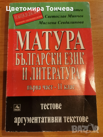 Помагало матура Български език и литература Първа част-11клас,тестове аргументативни текстове