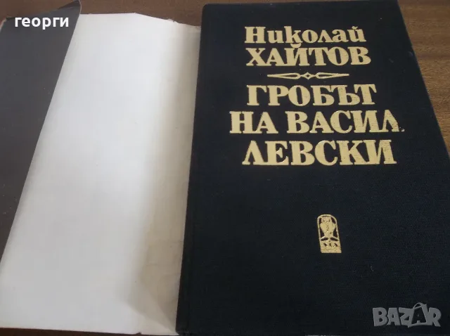 Книга за Васил Левски, снимка 2 - История, политика и общество - 55779018