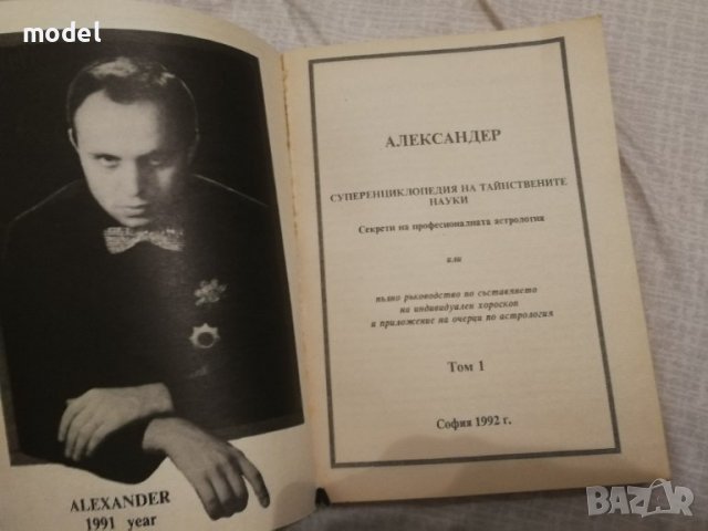 Александер - Суперенциклопедия на тайнствените науки - Том 1, 3, 5, снимка 4 - Езотерика - 27914613