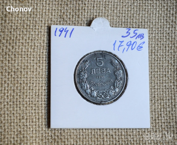 България 5 лева от 1941 година
