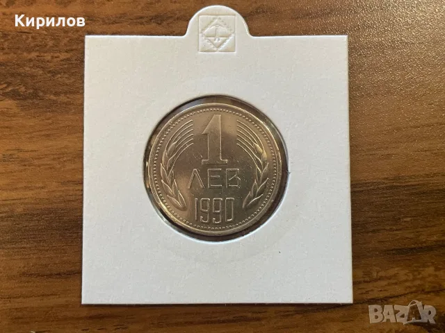 1 лев, 1990 год.