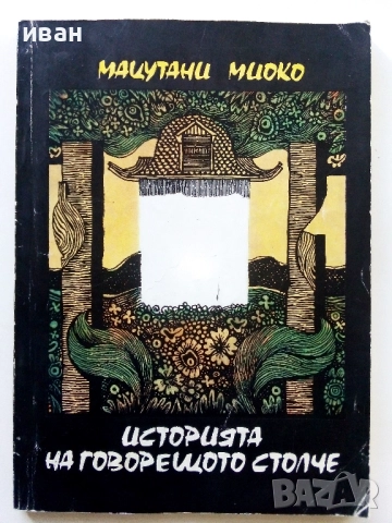Историята на говорещото столче - Мацутани Миоко - 1985г.