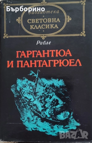 Рабле-Гаргантюа и Пантагрюел-2 тома