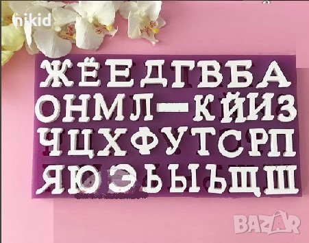 2.8 см Кирилица Български големи букви Азбука силиконов молд форма калъп гипс фондан шоколад декор