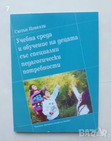 Книга Учебна среда и обучение на децата със специални педагогически потребности - Сюзън Игнелзи 2001