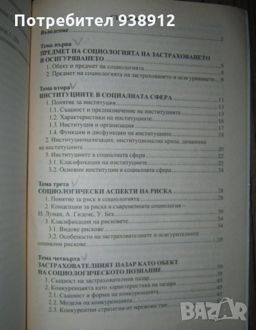 Социология на застраховането и сигуряването - учебник, снимка 3 - Учебници, учебни тетрадки - 33747539