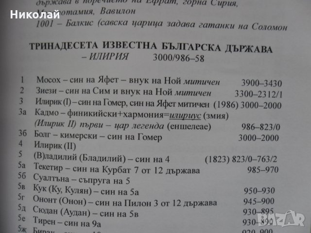 Български владетели създали тридесет и една държави от времето на Атлантида до днес, снимка 6 - Енциклопедии, справочници - 31252828